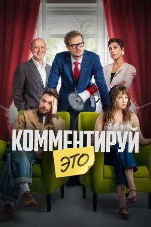 Комментируй это 2026 года